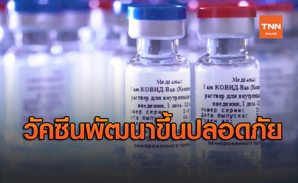 วัคซีนโควิด-19 จากสถาบันชีววิทยาทางการแพทย์ของจีนปลอดภัย