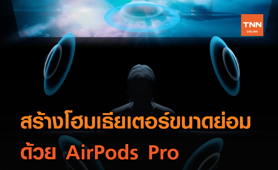 ฟีเจอร์เสียงรอบทิศทางใหม่ของ Apple เปลี่ยน AirPods Pro ให้เป็นโฮมเธียเตอร์