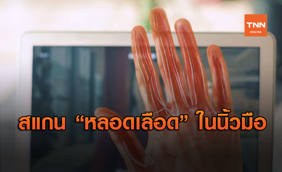 สแกน “หลอดเลือด” ในนิ้วมือแบบ 3D นิยามใหม่ของระบบความปลอดภัยแทนลายนิ้วมือ