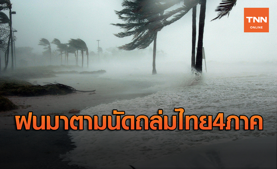เตือนฉ.9 พายุมาตามนัดฝนถล่มไทย 4 ภาค ระวังน้ำท่วมฉับพลัน