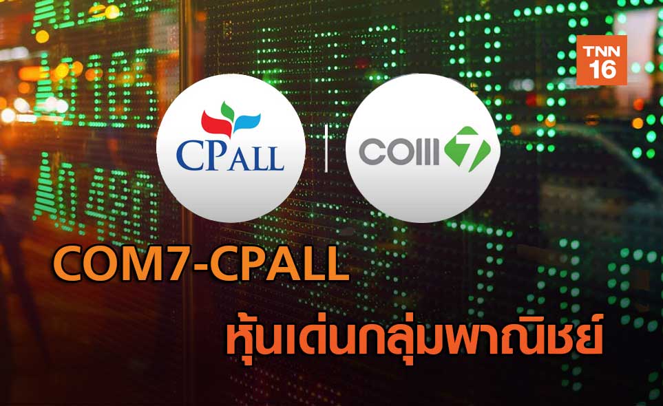 COM7-CPALL  หุ้นเด่นกลุ่มพาณิชย์