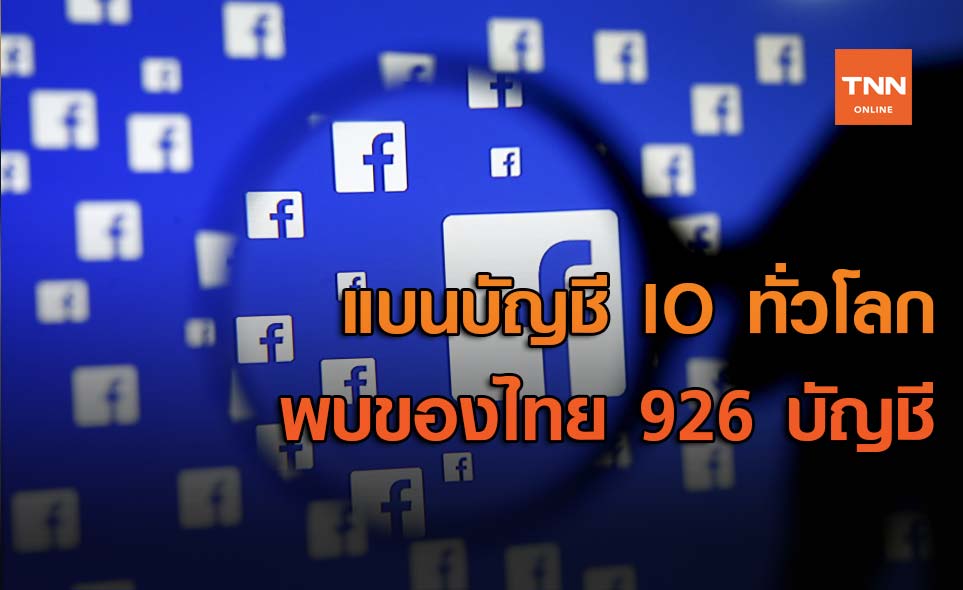 Facebook และ Twitter แบนบัญชี IO ทั่วโลก พบของไทย 926 บัญชี