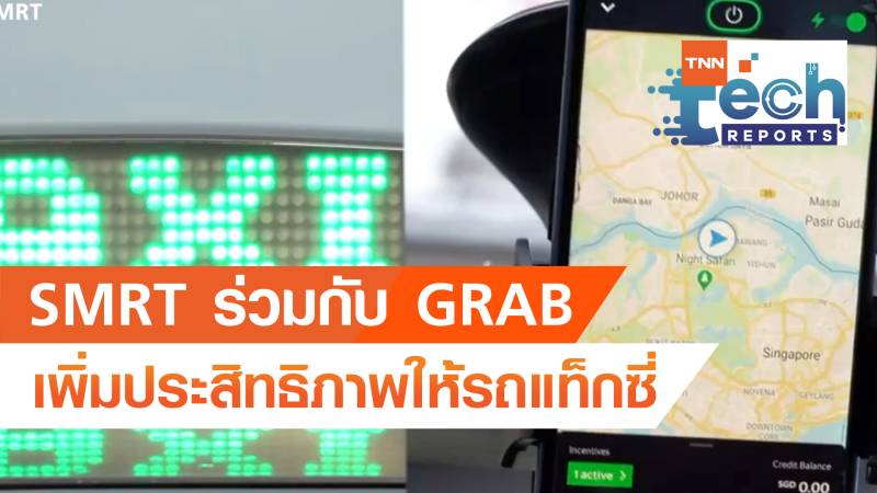 SMRT ร่วมกับ GRAB เพิ่มประสิทธิภาพให้รถแท็กซี่ | TNN Tech Reports | 06 ต.ค. 63