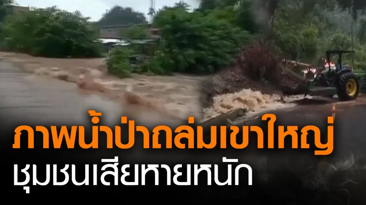 ภาพน้ำป่าทะลักท่วมเขาใหญ่ ชุมชนเสียหาย ดินสไลด์ปิดถนน l TNNข่าวเที่ยง (คลิป)