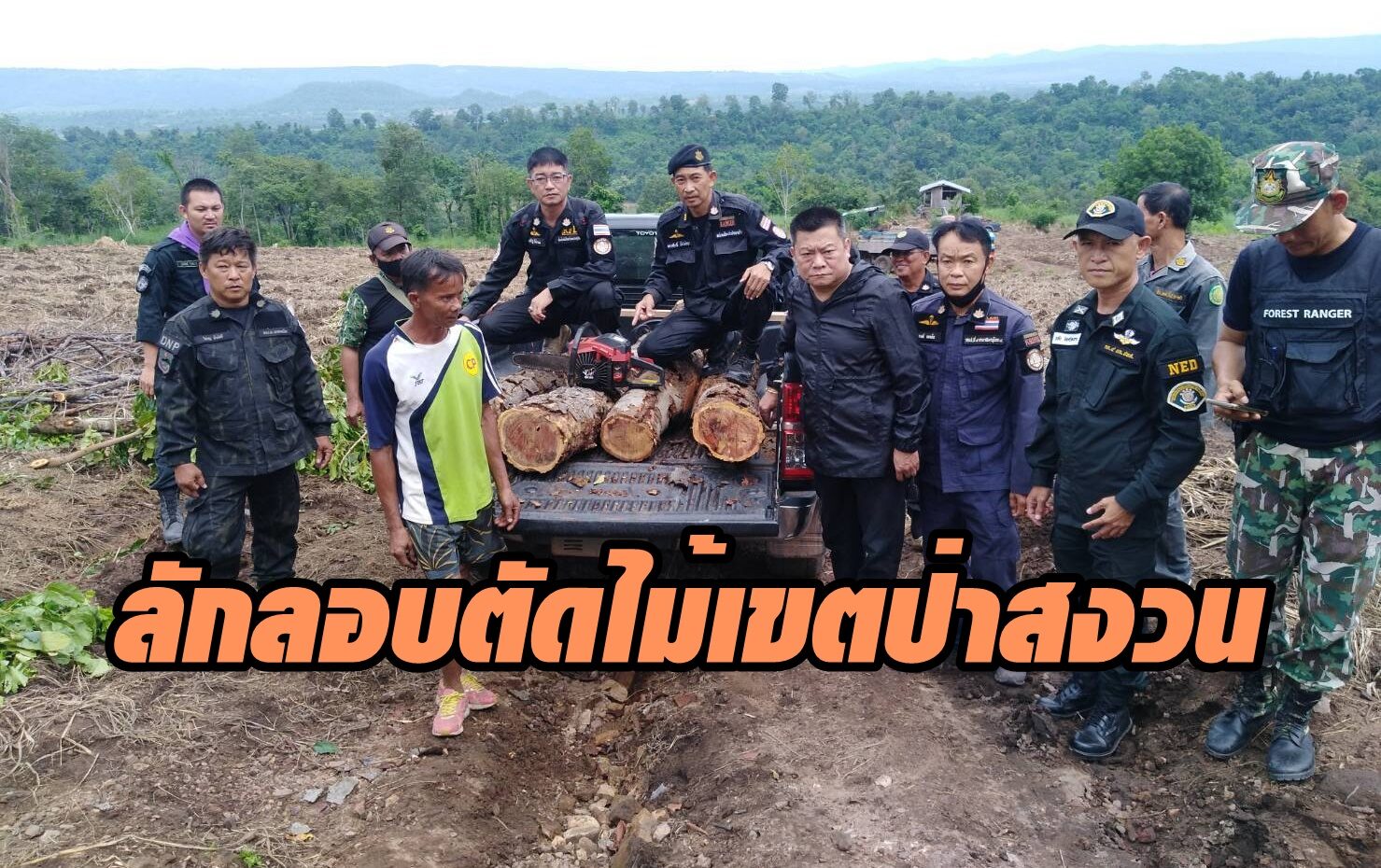 จับมอดไม้กำลังตัดไม้แดงคาเลื่อยโซ่ ในเขตป่าสงวนแห่งชาติป่าสองฝั่งลำน้ำแควน้อย