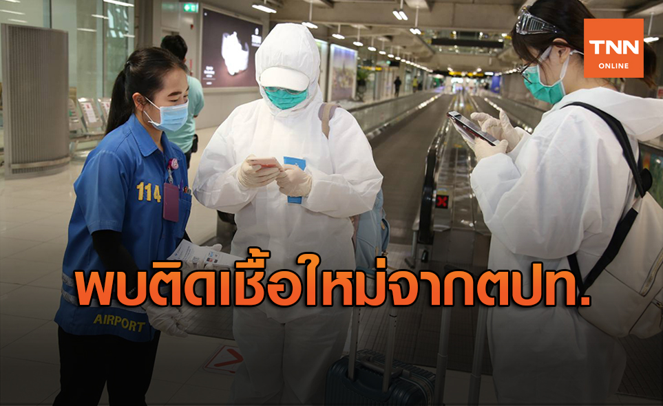 ศบค.เผยพบผู้ติดเชื้อรายใหม่ 6 ราย มาจากต่างประเทศ
