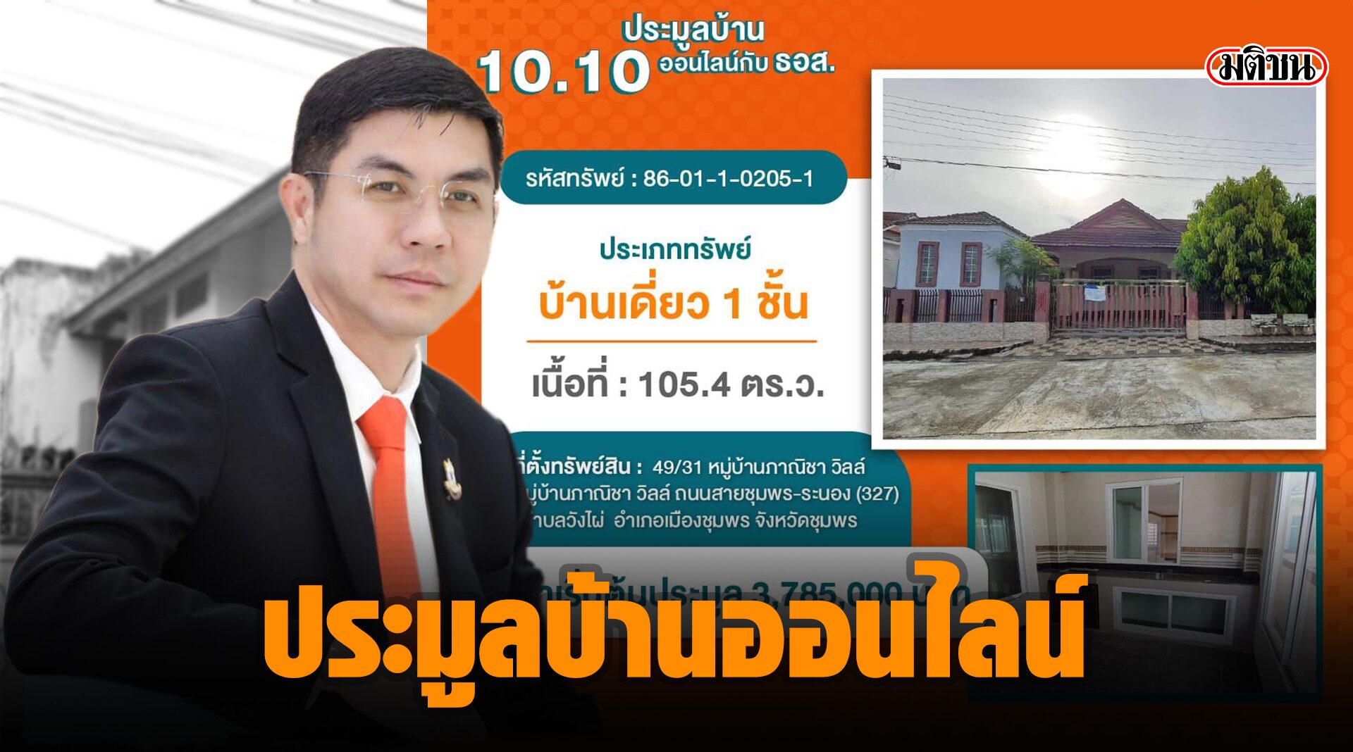 สุดปัง! 'ธอส.' เปิดประมูลบ้านมือสองออนไลน์ลด 40% ทำนิติกรรมภายใน ธ.ค. ลดเพิ่ม 10%