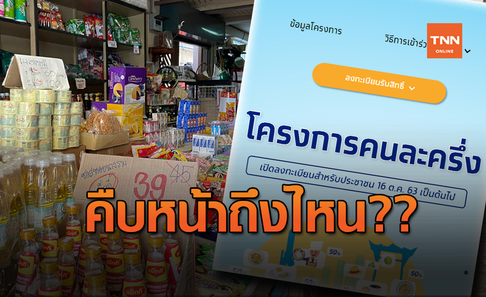 อัพเดท!!โครงการ คนละครึ่ง คืบหน้าถึงไหน??