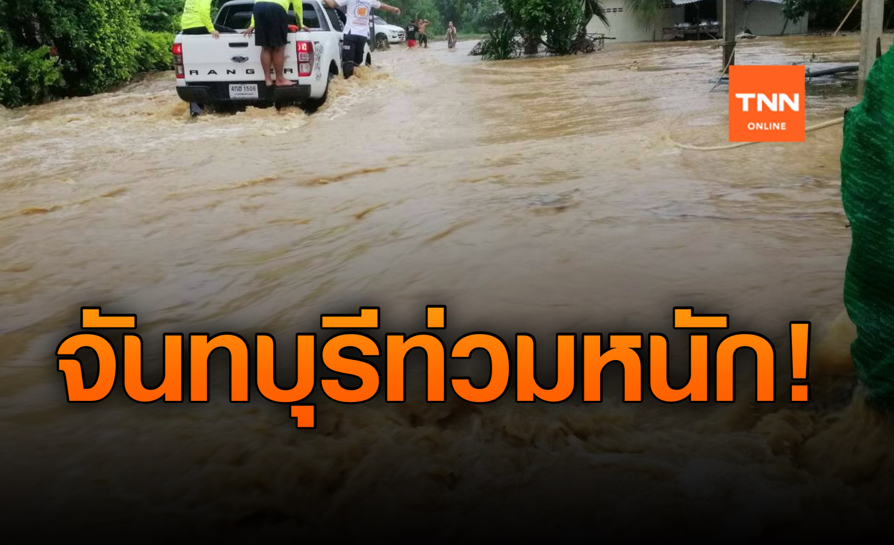 น้ำท่วมจันทบุรี น้ำป่าหลากซัดบ่อน้ำพุร้อนเสียหาย