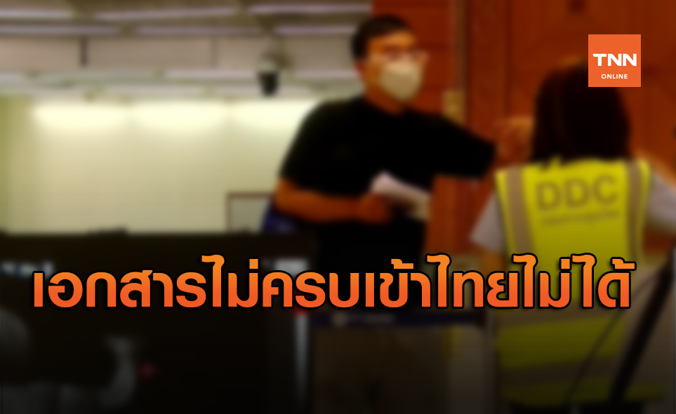 กต.ยืนยันความพร้อมตรวจรับชาวต่างชาติเดินทางเข้าไทย