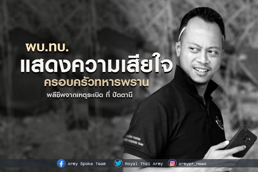 'ผบ.ทบ.'แสดงความเสียใจกับครอบครัว'ทหารพราน' พลีชีพเหตุระเบิด จ.ปัตตานี