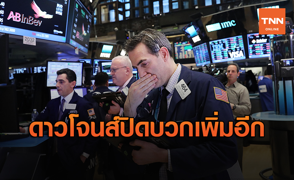 ดาวโจนส์บวก 161.39 จุด กระตุ้นศก.คืบหน้า