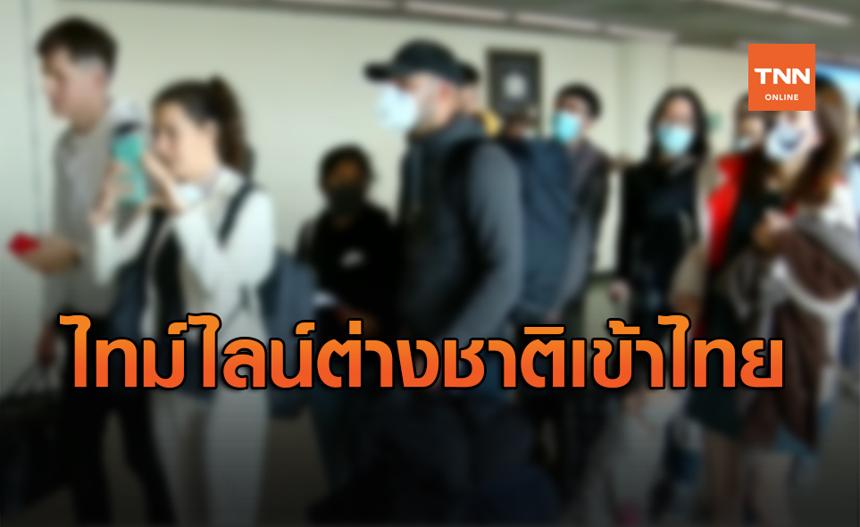 ไทม์ไลน์ใหม่! คาด 20 ต.ค. นักท่องเที่ยวต่างชาติเข้าไทยกลุ่มแรก