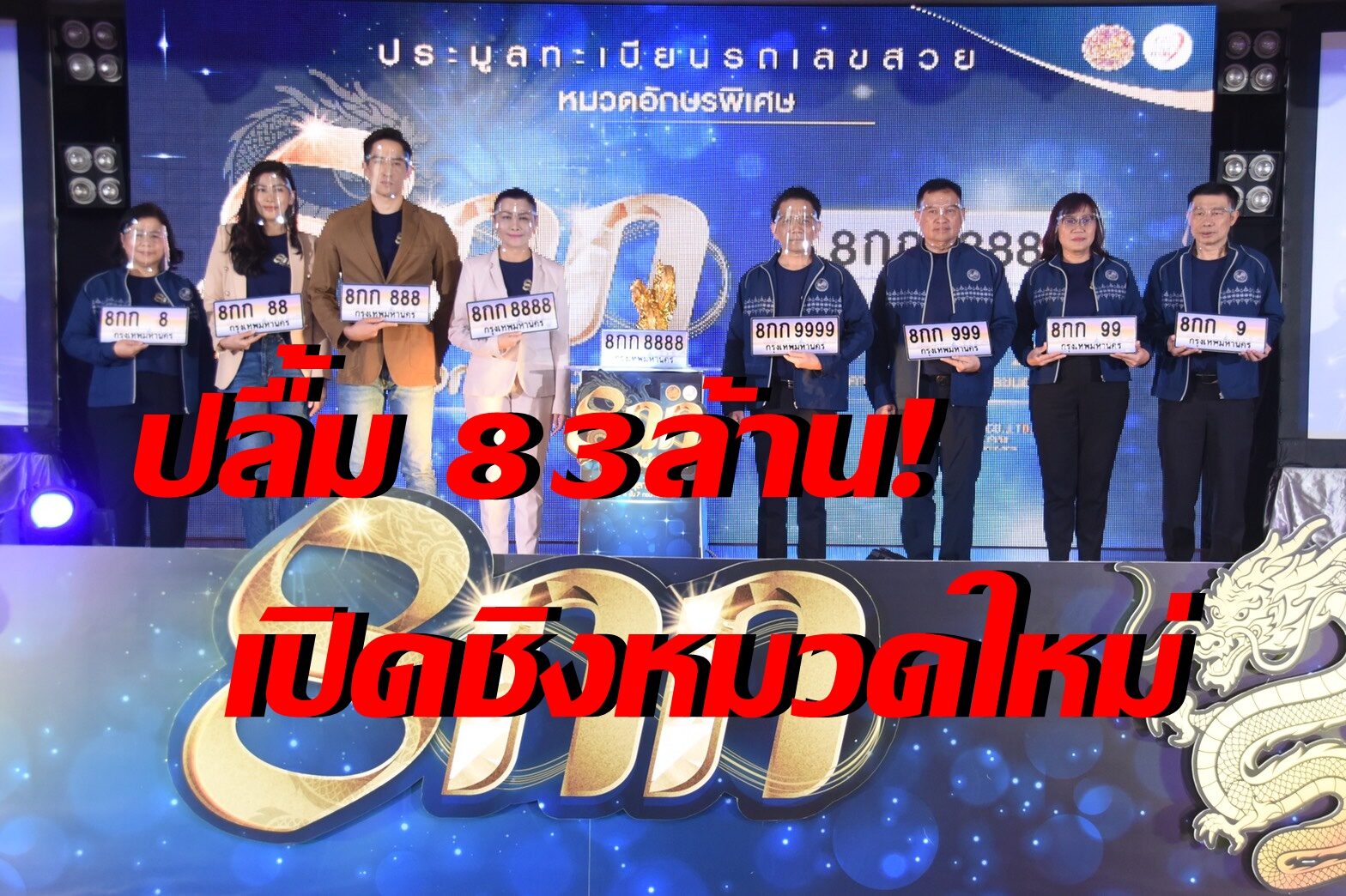 ควัก 83 ล้านบาท ชื้อทะเบียนเลขเบิ้ล 7 หมวด ขนส่งปลื้มเปิดอีก "8กก"