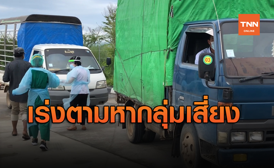 เร่งตามหากลุ่มเสี่ยง 2 คนขับเมียนมาตรวจเจอโควิดที่ด่านแม่สอด