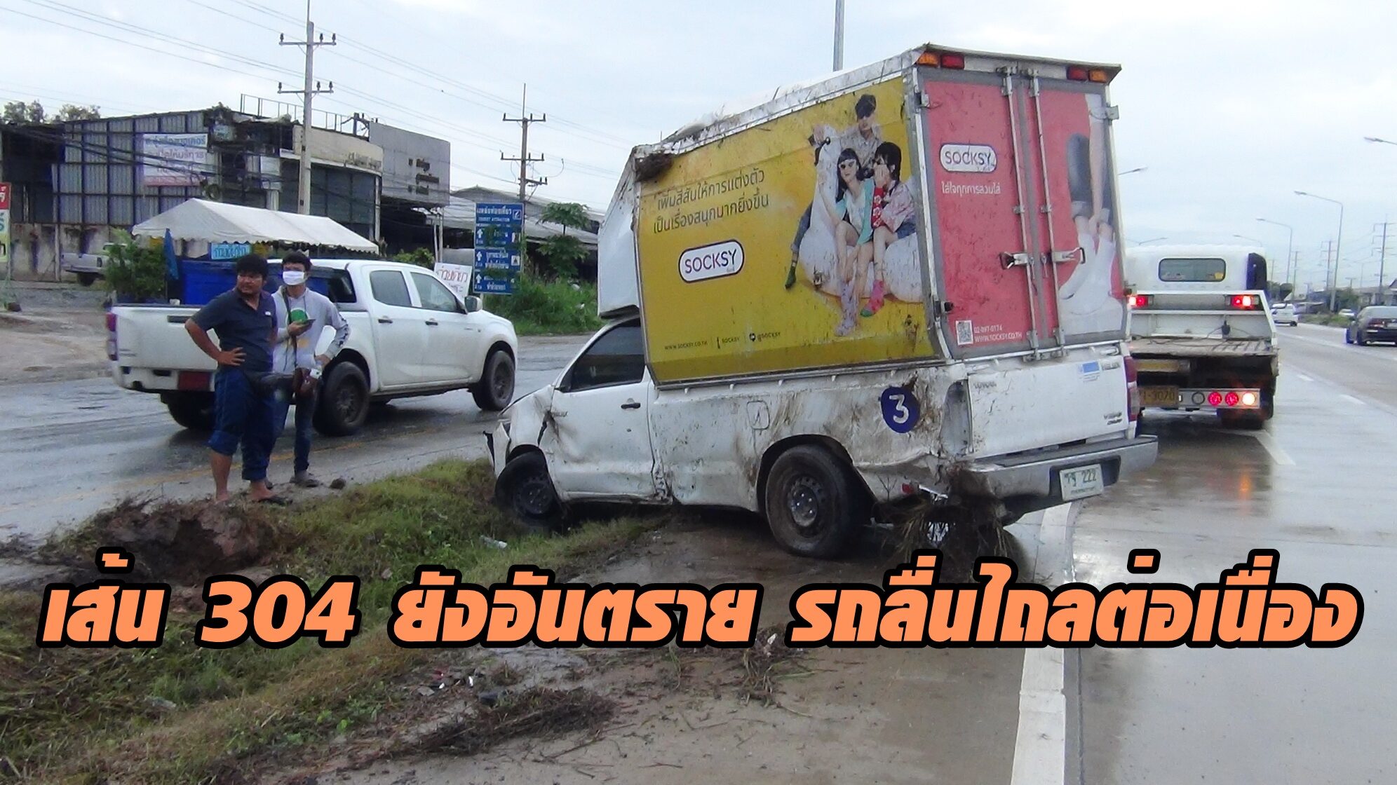 ประเดิมก่อนใคร 5 รายแรกรับอรุณช่วงเช้านี้เหยื่อถนน 304 ลื่นไถล