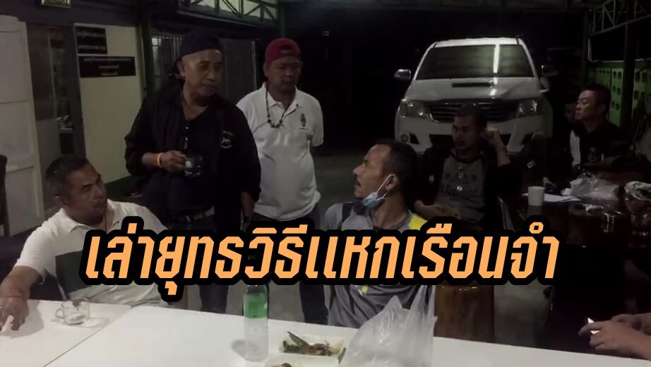นักโทษชายเล่ายุทธวิธีแหกคุกเรือนจำกระบี่ใช้ช้อนแคะวงกบเรือนนอน ผ้ามัดปีนกำแพง