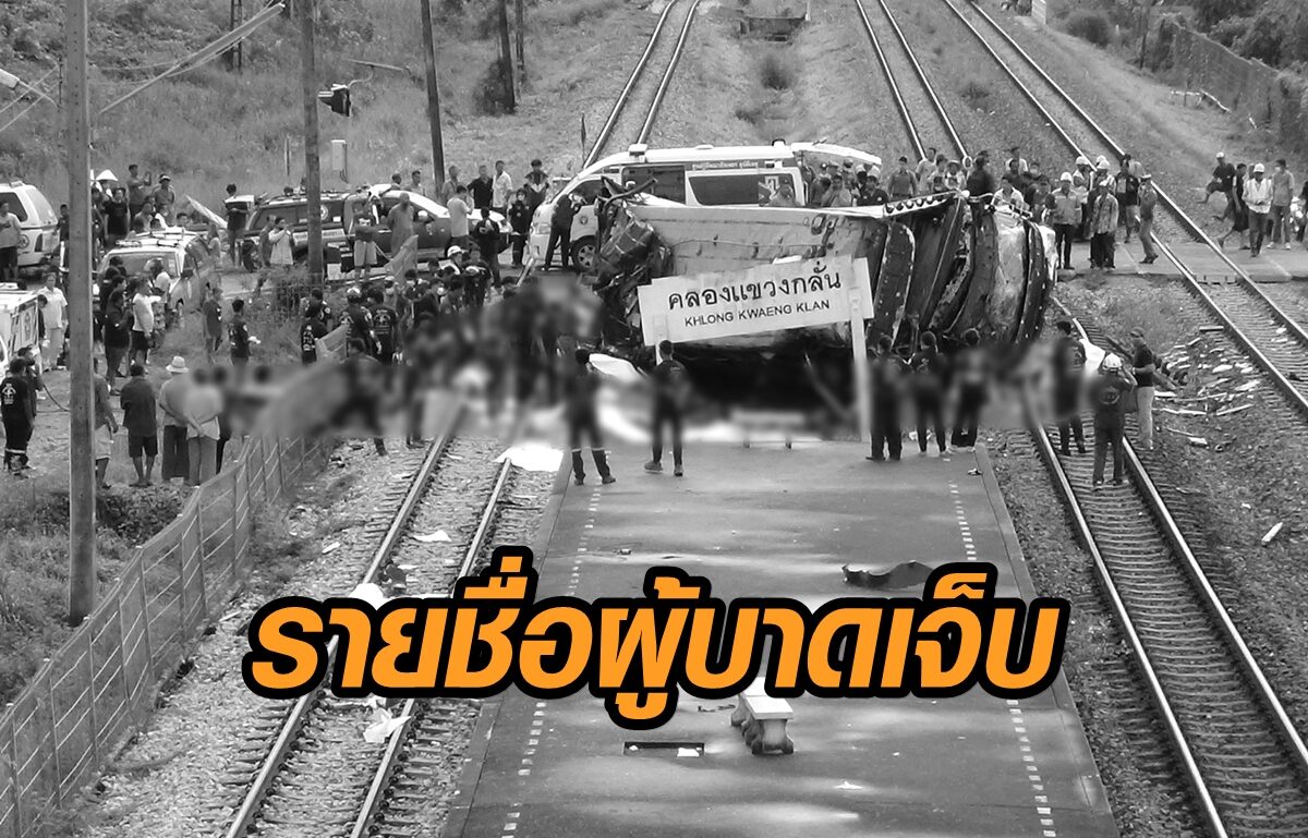 ตรวจสอบ รายชื่อ 'ผู้บาดเจ็บ' เหตุการณ์รถไฟชนรถทัวร์กฐิน