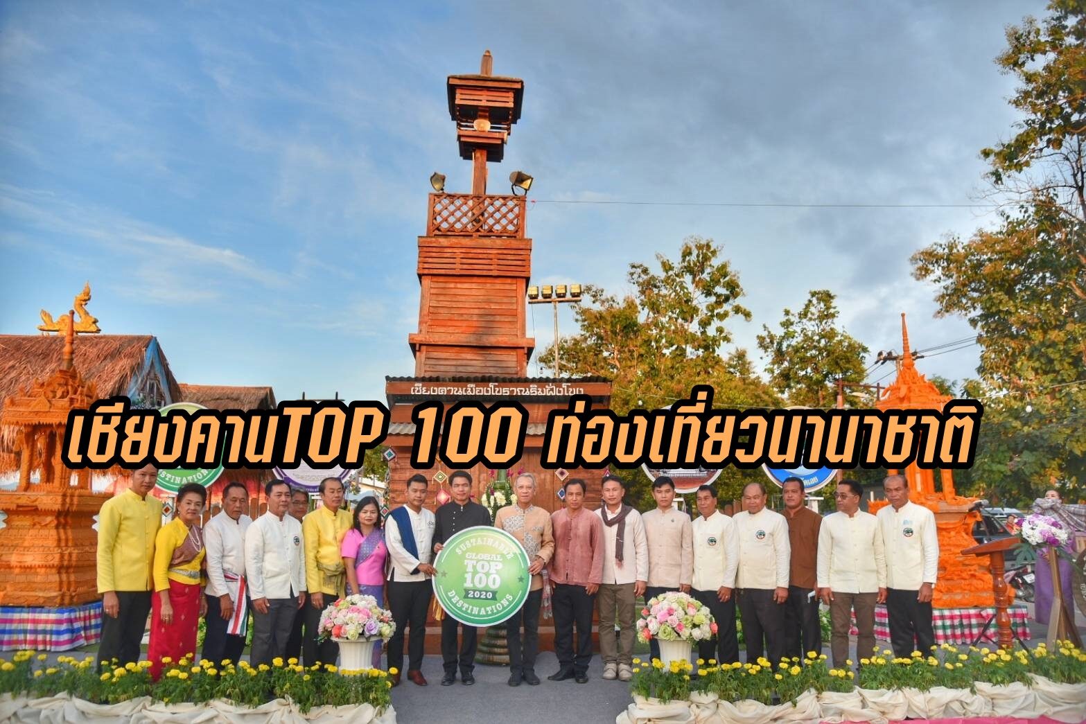 รมต.การท่องเที่ยว ประกาศเชียงคานได้เมืองTOP100 ท่องเที่ยวนานาชาติกระตุ้นคนไทย เที่ยวหลังโควิดคลาย