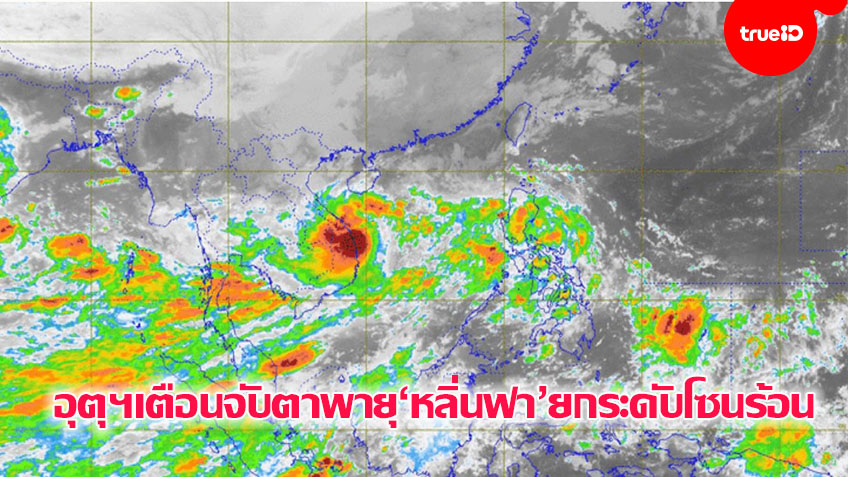 จับตาพายุ'หลิ่นฟา'ยกระดับเป็นโซนร้อน