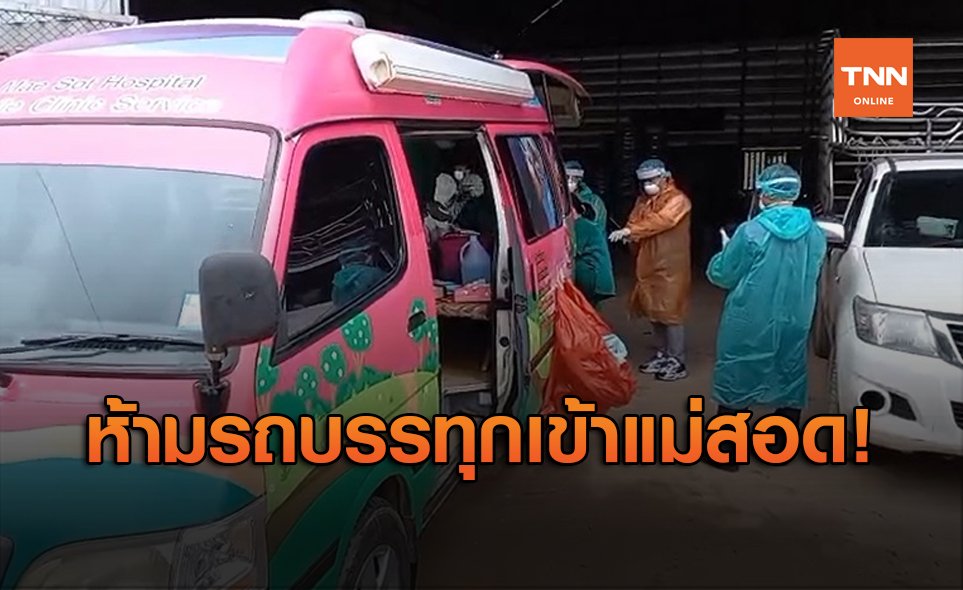 ห้ามรถบรรทุกเมียนมาเข้าแม่สอด หลังโชเฟอร์ติดโควิด