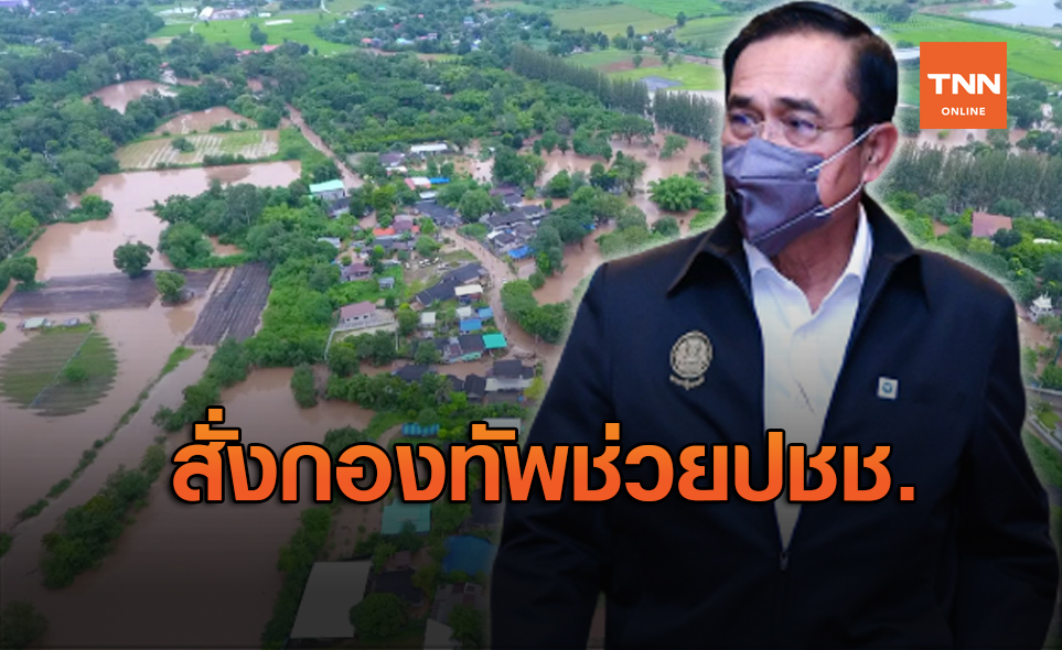 นายกฯ สั่งกองทัพกระจายกำลังช่วยน้ำท่วมต่อเนื่อง