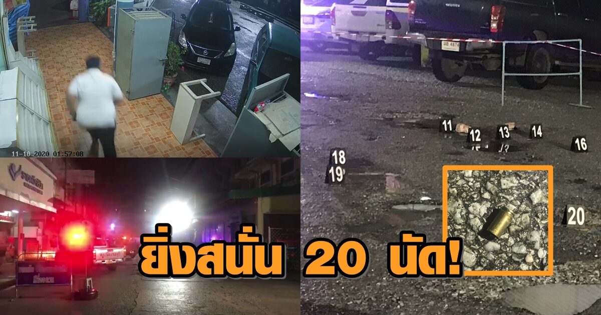 ยิงสนั่นเมืองชลบุรี! ปลอกกระสุนเกลื่อน 20 นัด เจ็บ 4 ราย ตร. คาดกลุ่มวัยรุ่นขัดแย้งกัน