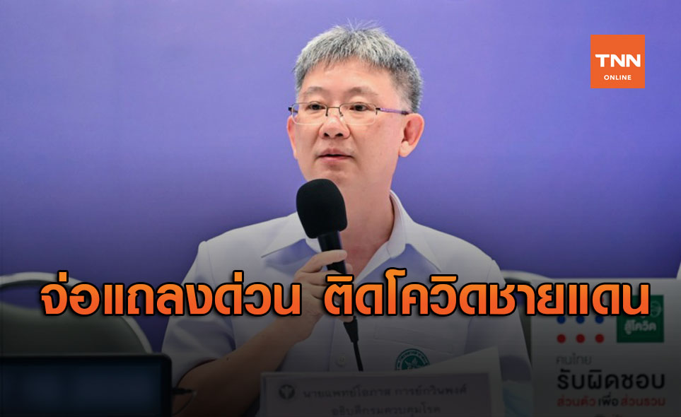 สธ.เตรียมแถลงด่วน พบผู้ติดโควิด-19 แถบชายแดนไทย-เมียนมา