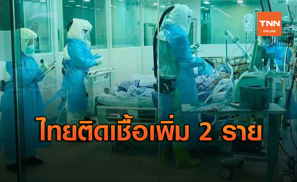 ไทยติดเชื้อ "โควิด" เพิ่ม 2 ราย เดินทางมาจากตปท.