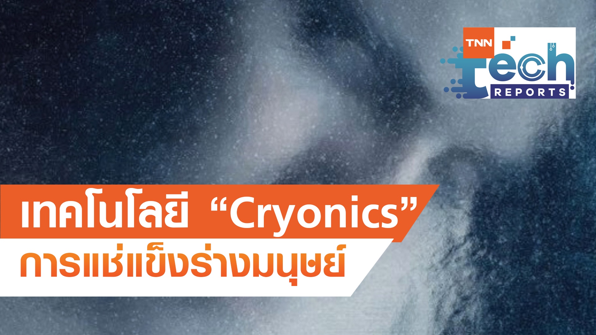 เทคโนโลยี Cryonics การแช่แข็งร่างมนุษย์ | TNN Tech Reports EP 5 | 08 ต.ค. 63