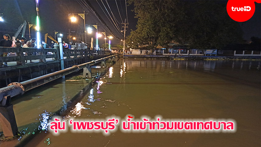 ระดับน้ำเพชรบุรีวิกฤติ ลุ้นคืนนี้น้ำเข้าท่วมในเขตเทศบาล