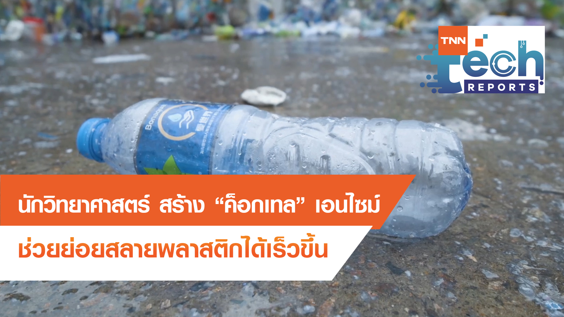 สร้างค็อกเทลเอนไซม์ ช่วยย่อยสลายพลาสติกได้ | TNN Tech Reports EP 5 | 08 ต.ค. 63