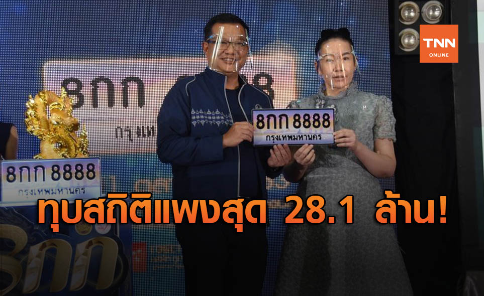 ประมูลทะเบียนรถ "8กก8888" เคาะที่ 28.1 ล้าน สูงสุดเป็นประวัติศาสตร์ไทย!