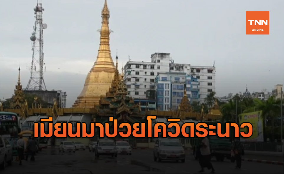 โควิด-19 ป่วนเมียนมา ปชช.-พระติดเชื้อระนาว