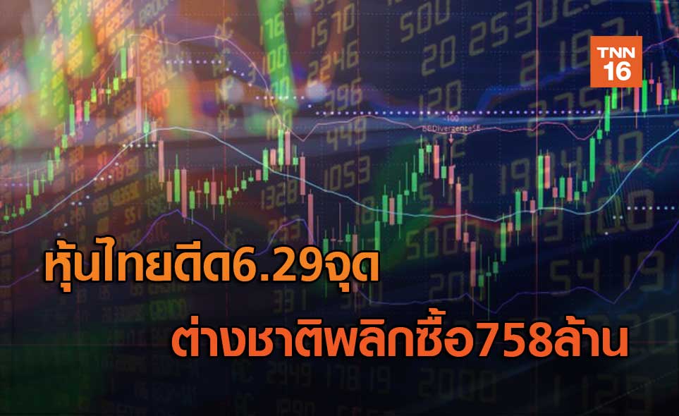 หุ้นไทยดีด 6.29 จุด ต่างชาติพลิกซื้อ758 ล้าน