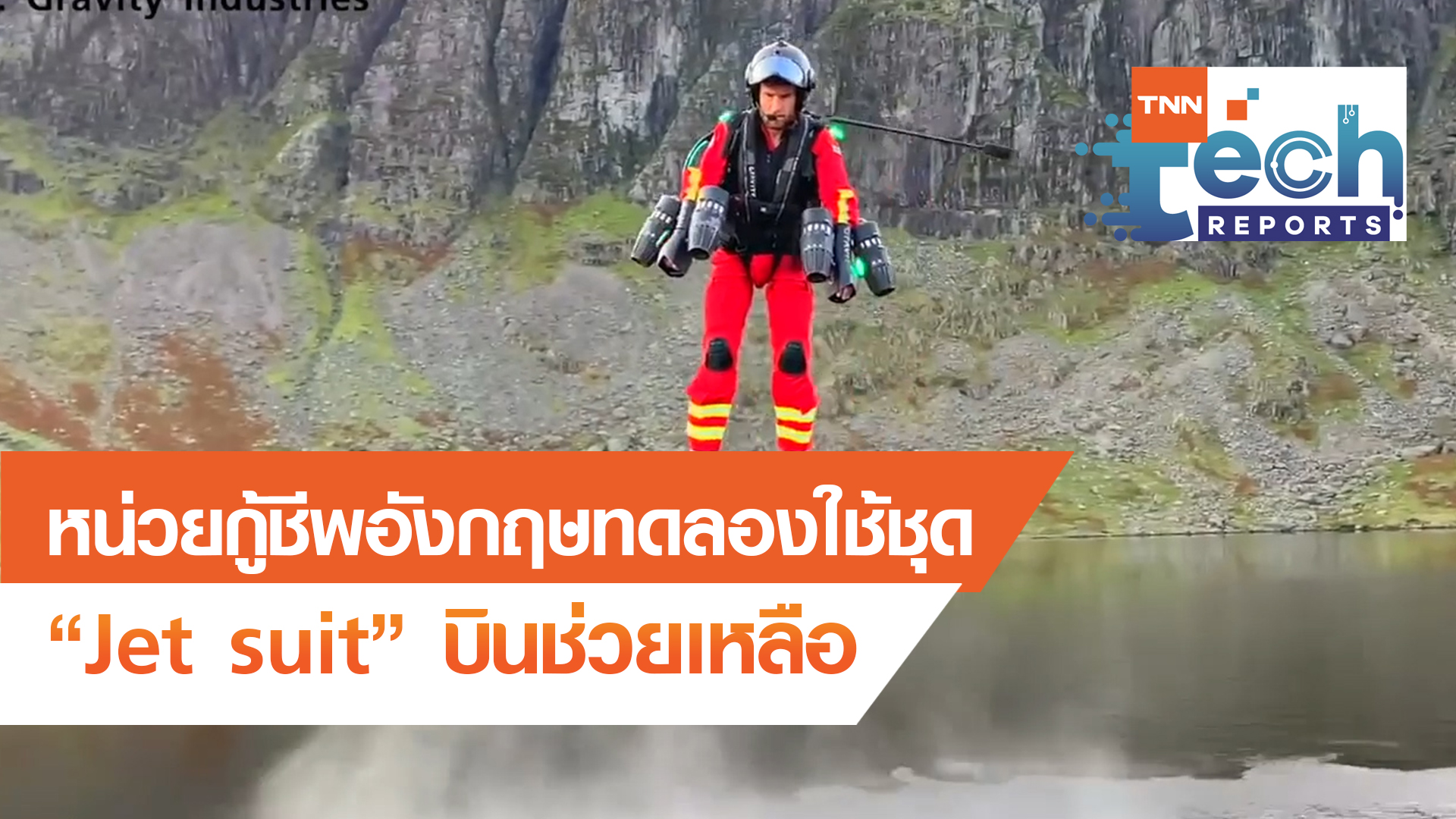 ทดลองใช้ชุด Jet suit บินช่วยเหลือผู้ประสบภัย | TNN Tech Reports EP 7 | 12 ต.ค. 63