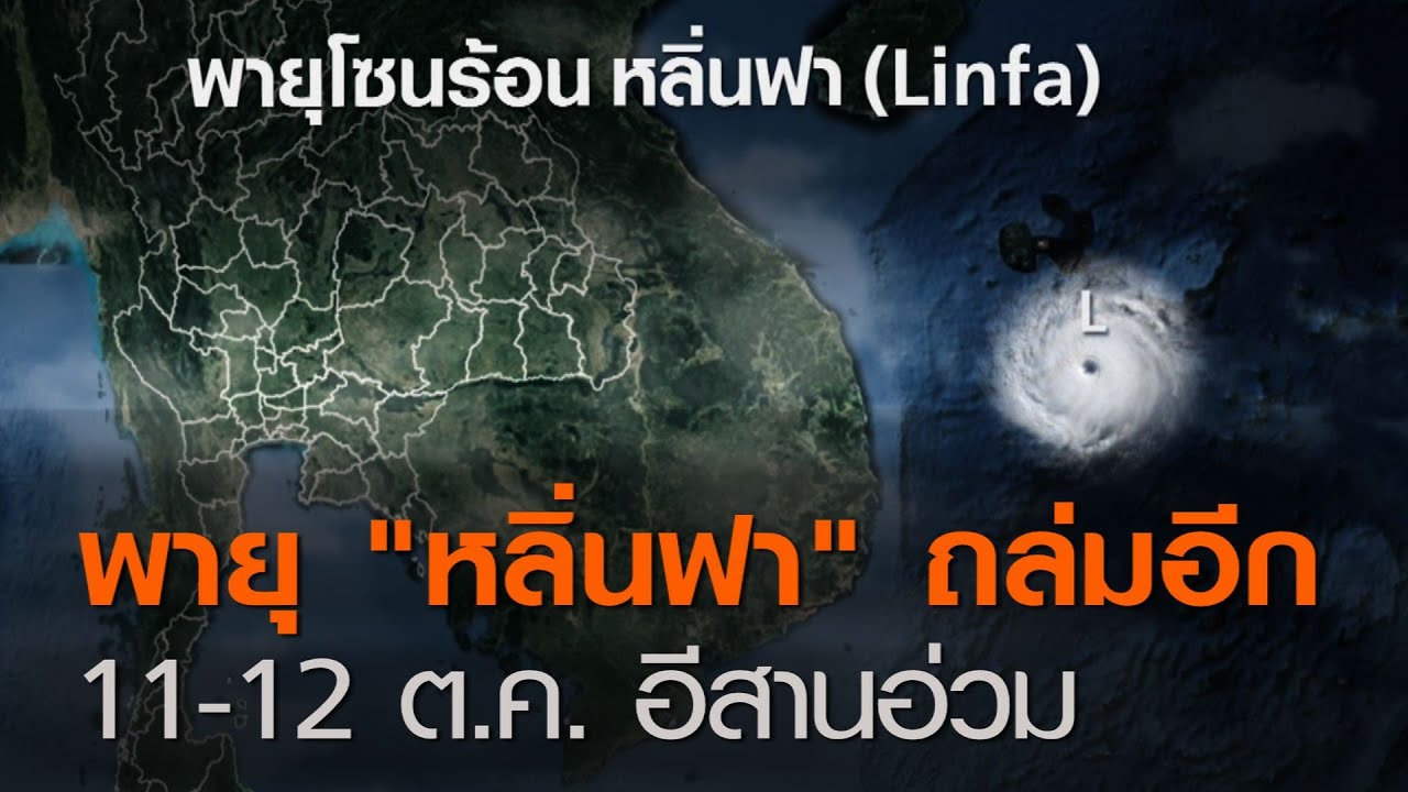 พายุ“หลิ่นฟา”ถล่มอีก11-1 2ต.ค. อีสานอ่วม | TNN ข่าวค่ำ (คลิป)