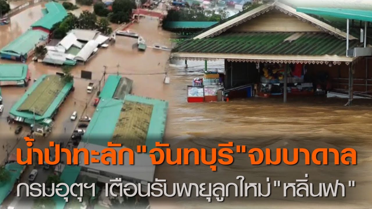 น้ำป่าทะลัก"จันทบุรี"จมบาดาล กรมอุตุฯ เตือนรับพายุลูกใหม่"หลิ่นฟา"  | TNN ข่าวดึก (คลิป)