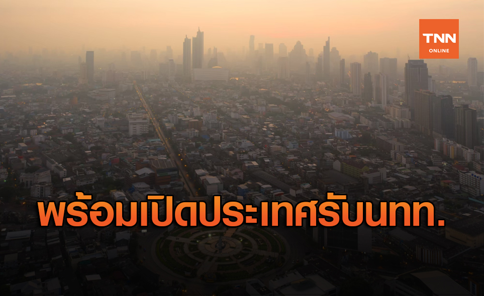สธ.เตรียมมาตรการพร้อมเปิดประเทศ 15 ต.ค.นี้