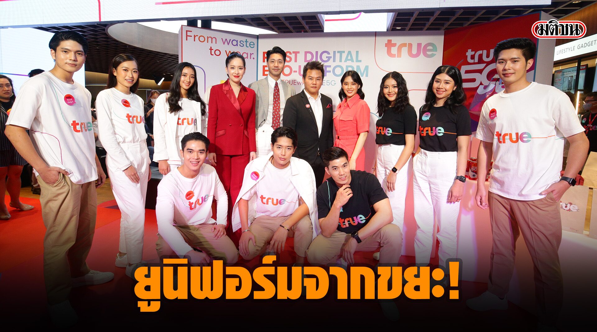 ทรูรักษ์โลก! เปลี่ยนขยะไม่ใช้แล้วเป็นยูนิฟอร์มพนักงาน ปลุกกระแสศก.หมุนเวียน