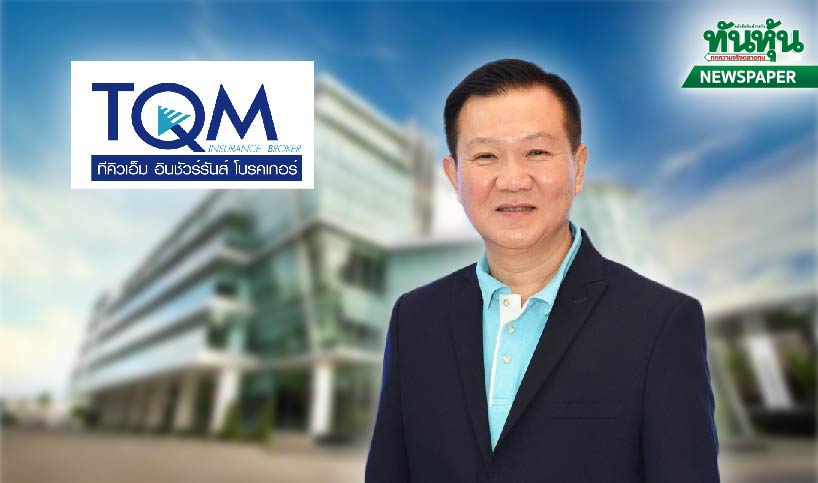 TQMซื้อกิจการใกล้จบ “ทีคิวอาร์”เข้าmaiต้นปี