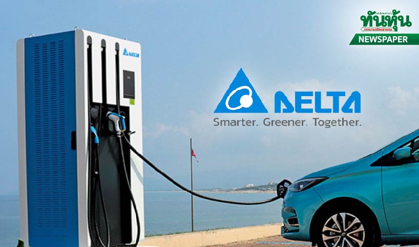 DELTAชูชาร์จEVรุ่นใหม่ เขย่าวงการดันผลงานฟู