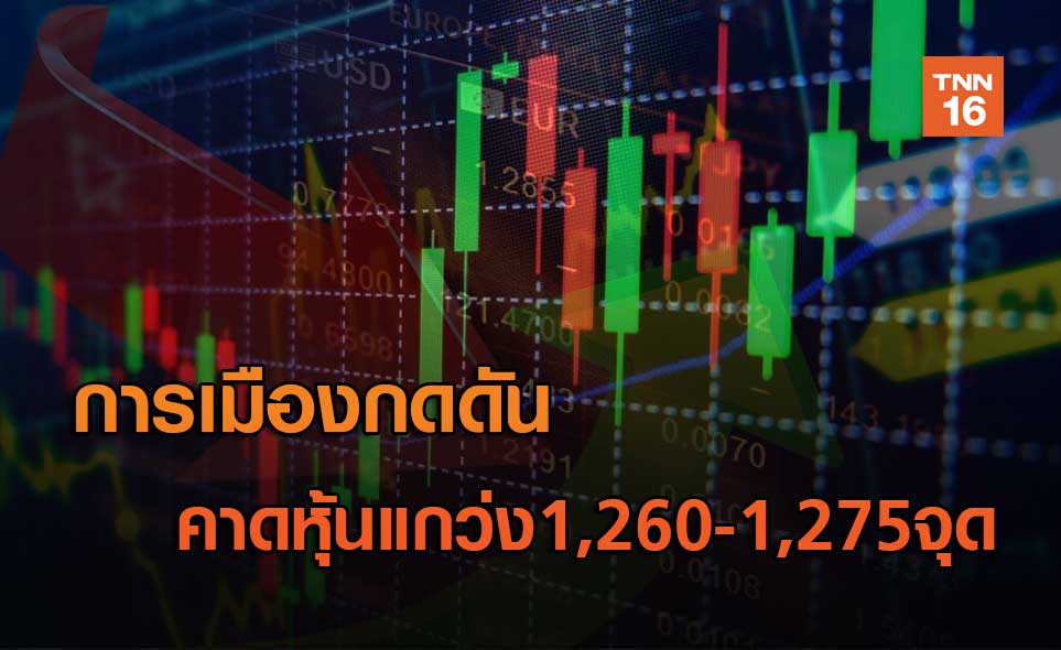 การเมืองกดดัน คาดหุ้นแกว่ง1,260-1,275จุด