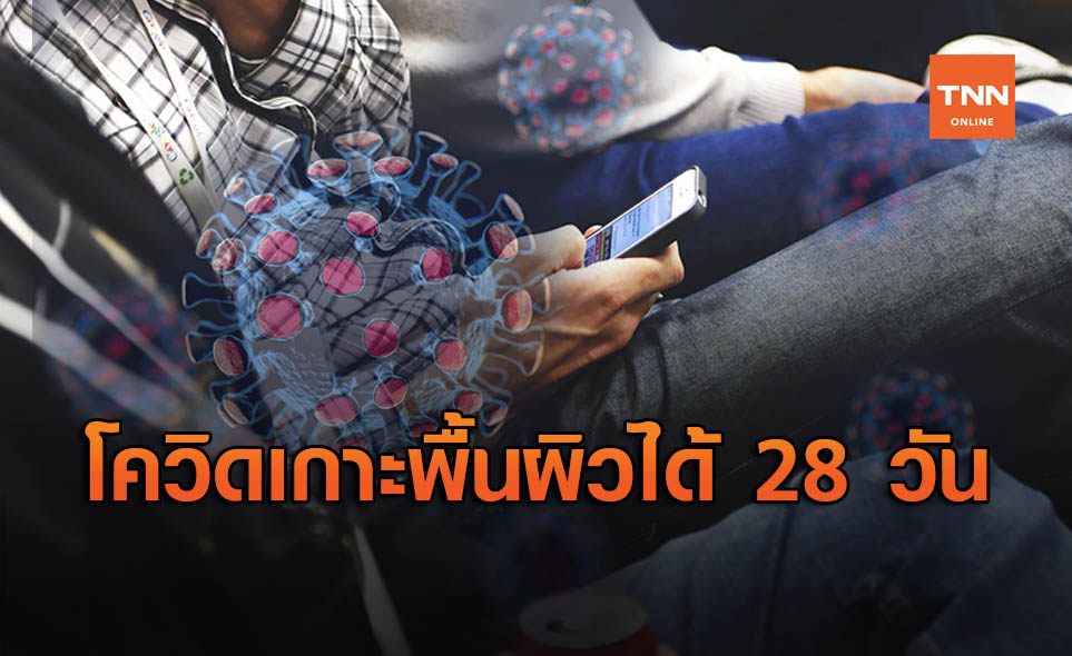 นักวิทย์ ชี้ เชื้อโควิดเกาะบนพื้นผิวนาน 28 วัน