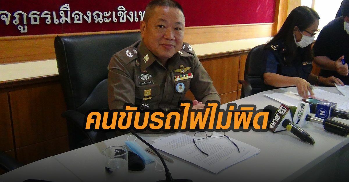 ตร.เผยคนขับรถไฟไม่ผิด แถมมี กม.พิเศษคุ้มครอง ชี้คนขับรถบัสประมาท