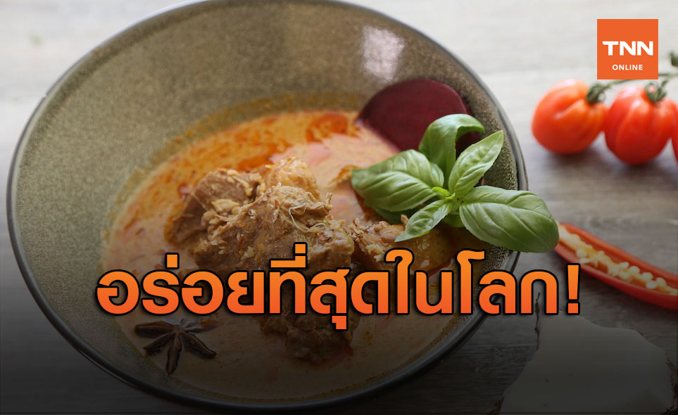 กระหึ่ม! แกงมัสมั่นไทย เขี่ยพิซซ่าอิตาลี คว้าแชมป์เมนูอร่อยที่สุดในโลก