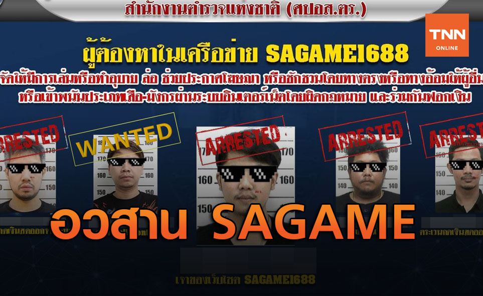 ลาก่อน SAGAME-UFA! ทลายเว็บพนันรายใหญ่ เงินหมุนเวียน 1.5 หมื่นล้าน