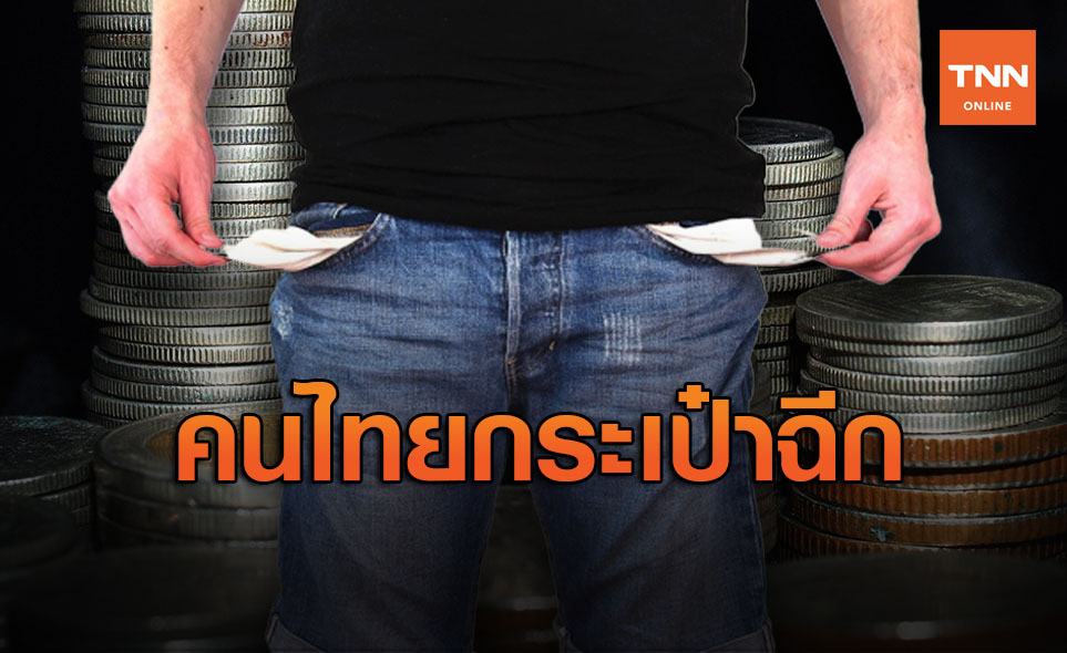 โควิด-19พ่นพิษ! คนไทยไม่มีเงินออม 27%