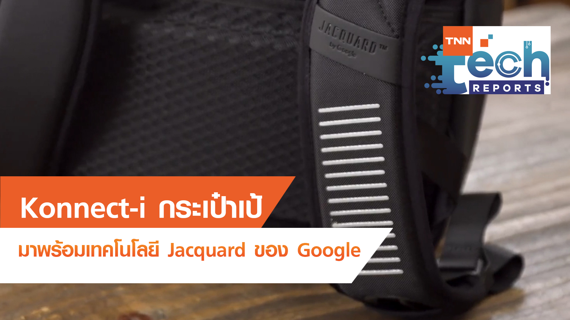 Konnect-i กระเป๋าเป้มาพร้อมเทคโนโลยี Jacquard ของ Google | TNN Tech Reports EP 7 | 13 ต.ค. 63