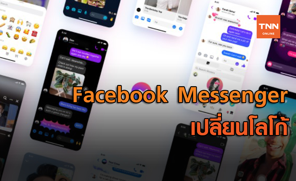Facebook Messenger เปลี่ยนโลโก้ใหม่เตรียมอัปเดทฟีเจอร์เชื่อมกับแชท Instagram